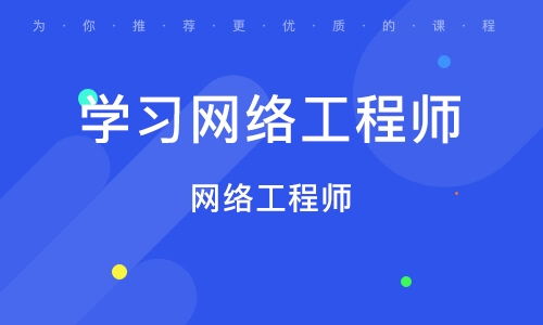 北京丰台区网络工程师培训班 如何选择与机构排名参考