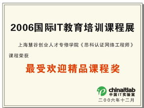 上海交大慧谷IT培训中心 思科网络工程师课程荣膺“中国IT实验室最受欢迎精品课程奖”