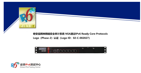 奇安信网神网络安全审计系统获IPv6 Ready Logo认证，助力网络安全产业发展