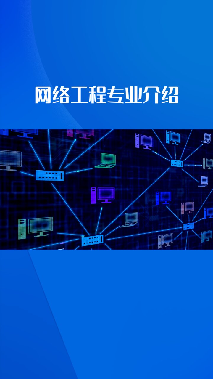 网络工程设计、作用与维护及就业前景分析