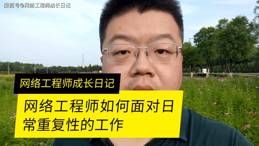 网络工程师如何面对日常重复性的工作问题
